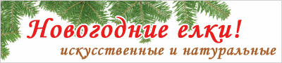 Искусственные новогодние елки в Киеве
